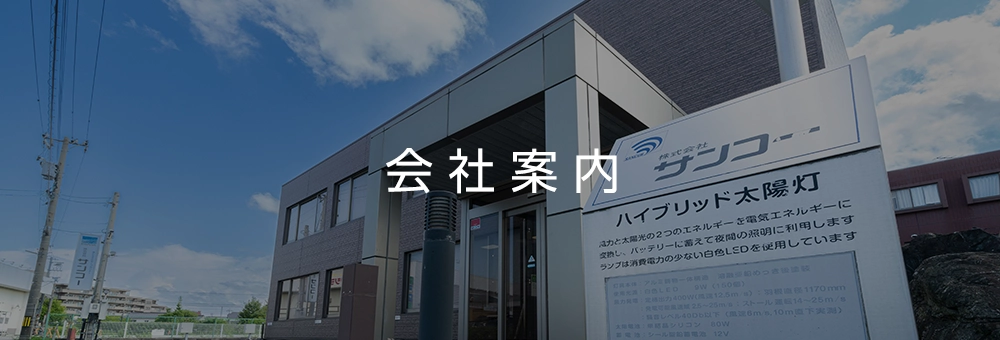 (株)サンコー|富山|ペレットストーブ、上下水道公共インフラ